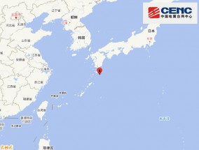 琉球群岛发生5.8级地震，震源深度20千米