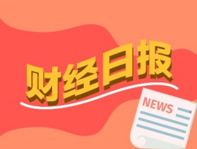 财经早报：“价格战”致今年新车零售损失已超千亿元 对冲基金涌入最大型科技股