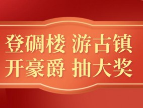 请到开平过国庆｜登碉楼游古镇开豪爵抽大奖！