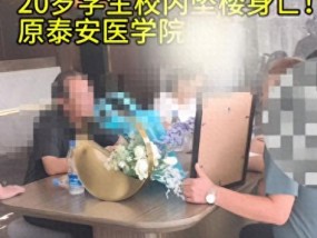 山东一高校突发坠楼事件，多名学生称坠楼男生事发前进入女舍，校方：和家属沟通中