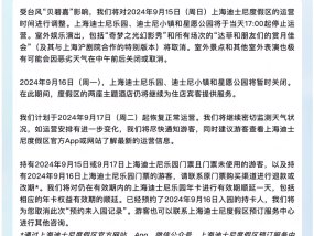 受台风“贝碧嘉”影响，明起上海迪士尼度假区运营时间将调整