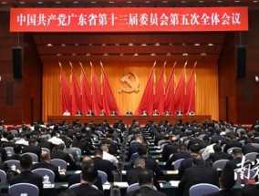 中共广东省委十三届五次全会召开深入学习贯彻党的二十届三中全会精神锚定走在前列目标进一步全面深化改革奋力推进中国式现代化的广东实践展现新气象干出新作为黄坤明代表省委常委会作报告