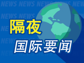 隔夜要闻：美股收涨 黄金再创新高 波音3.3万名蓝领工人罢工 信用评级面临被降至“垃圾级”风险