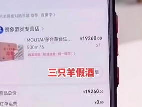 第三方机构检测外观鉴定出三只羊所售茅台近百瓶不符合正品特征，三只羊曾称被恶意抹黑