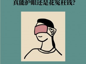 叶黄素、护眼贴、护眼灯，真能护眼还是花冤枉钱？